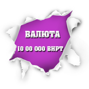 игровая валюта 10 00 000 вирт
