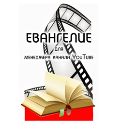 ЕВАНГЕЛИЕ для менеджера канала YouTube
