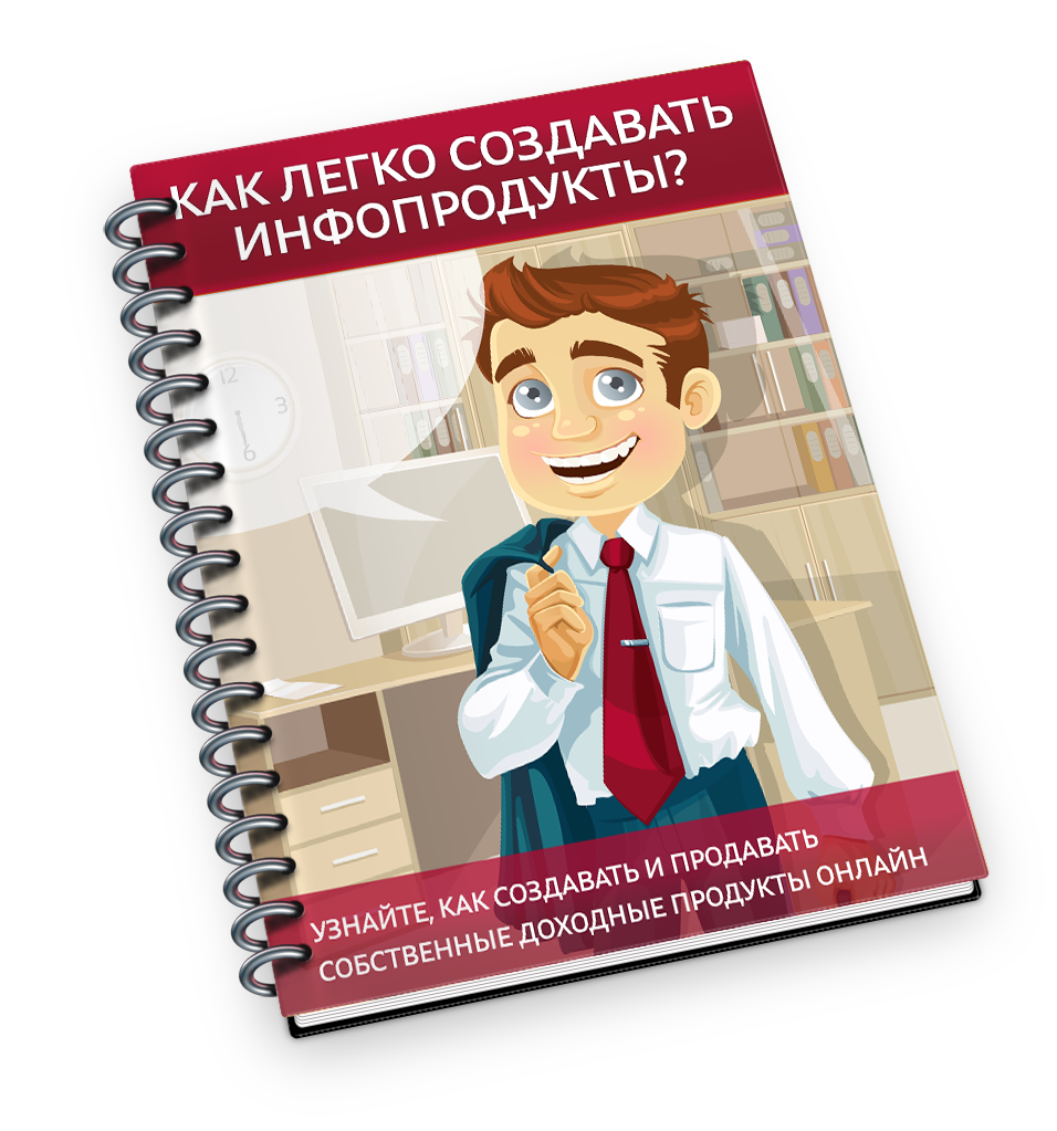 Как легко создать инфопродукт и заработать на нем