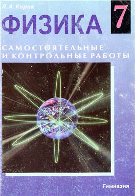 Самостоятельные и контрольные работы. Физика 7 класс.