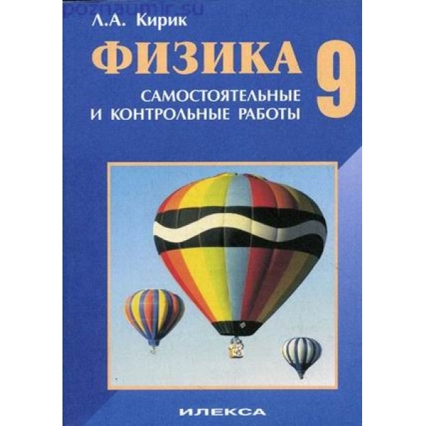 Самостоятельные и контрольные работы по физике.9 класс.