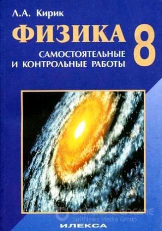 Самостоятельные и контрольные работы по физике.8 класс.