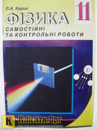 Самостоятельные и контрольные работы по физике.11 класс