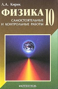 Самостоятельные и контрольные работы по физике.10 класс