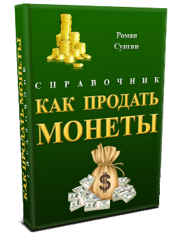 Справочник "КАК ПРОДАТЬ МОНЕТЫ"