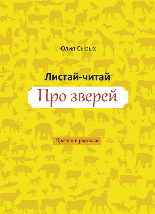 Юлия Сырых. Листай-читай Про зверей