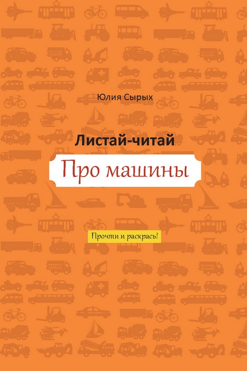 Юлия Сырых. Листай-читай Про машины