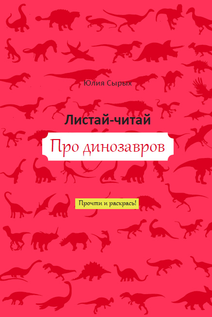 Юлия Сырых. Листай-читай Про динозавров