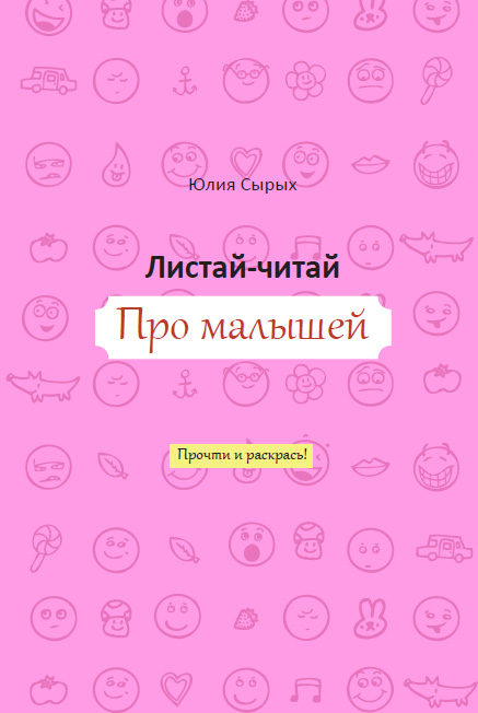 Юлия Сырых. Листай-читай Про малышей