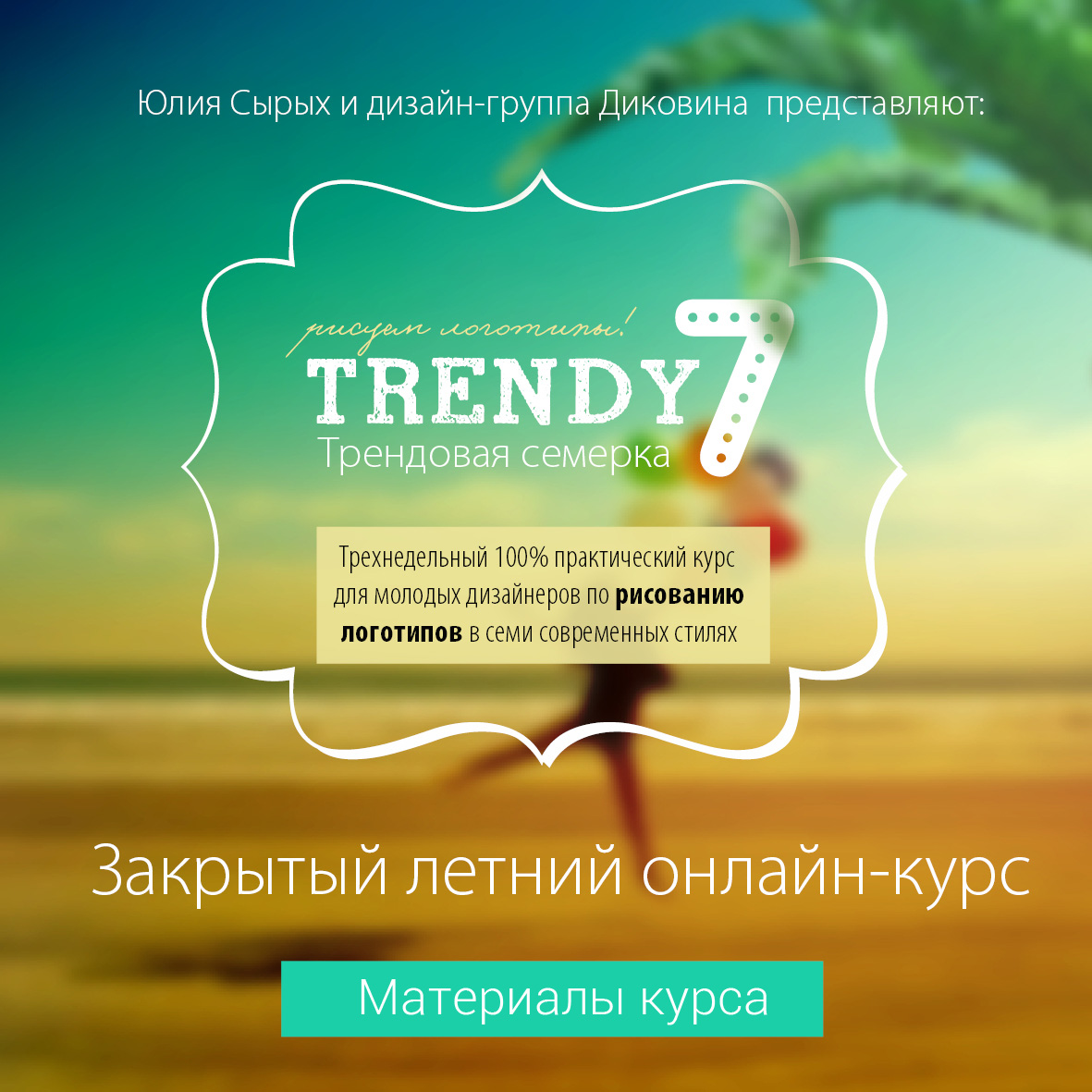 Трендовая семерка - онлайн-курс по созданию логотипов