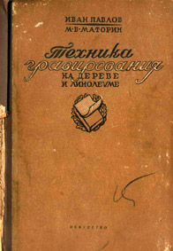 Пособие по технике гравирования. 1938 год издания