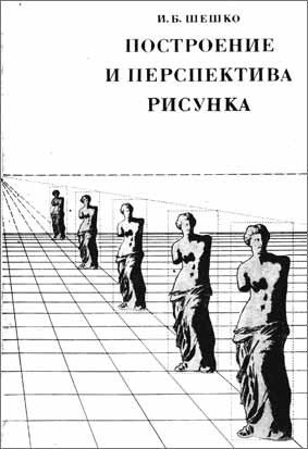 Построение и перспектива рисунка