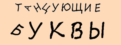 Анимированный "танцующий" алфавит