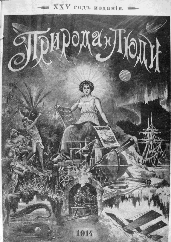 Подшивка журнала "Природа и люди" за 1914 год