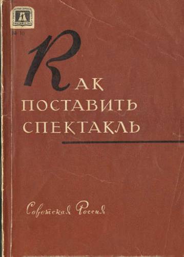 Книга "Как поставить спектакль"