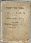 Старообрядческий учебник по Закону Божию