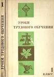 Уроки трудового обучения: 1 класс. Пособие для учителя.