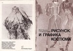 Рисунок и графика костюма, учебник 1987 г.