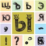 Векторные буквы русского алфавита в виде кошек
