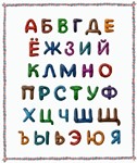Русские буквы из пластилина на прозрачном слое