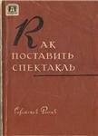 Книга &quot;Как поставить спектакль&quot;