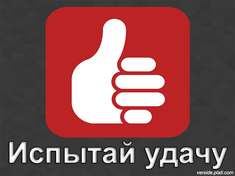 Картинки испытай удачу