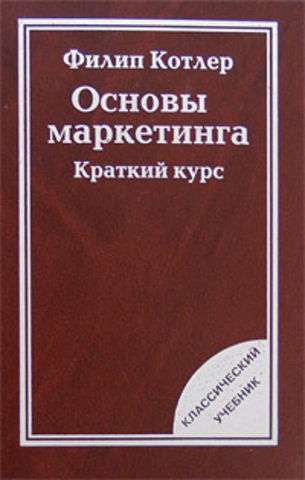 Основы маркетинга. Краткий курс