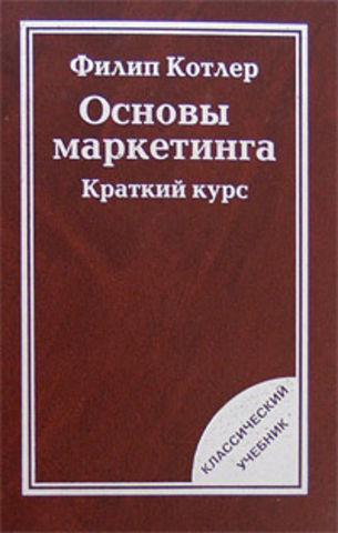 Филип котлер читать. Филип Котлер основы маркетинга обложка. Котлер основы маркетинга книга. Основы маркетинга краткий курс Филип Котлер.