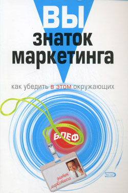 Вы – знаток маркетинга