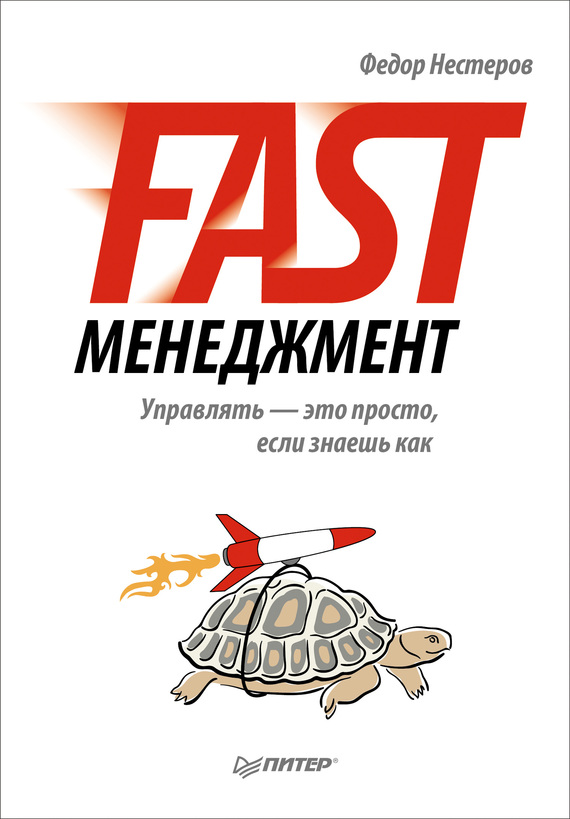 Fast-менеджмент. Управлять – это просто, если знаешь ка