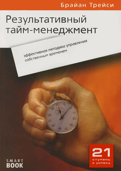 Результативный тайм-менеджмент