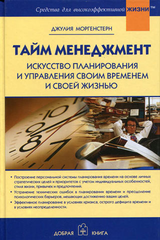 Тайм менеджмент. Искусство планирования и управления