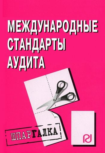 Шпаргалка: Шпаргалка по аудиту 3