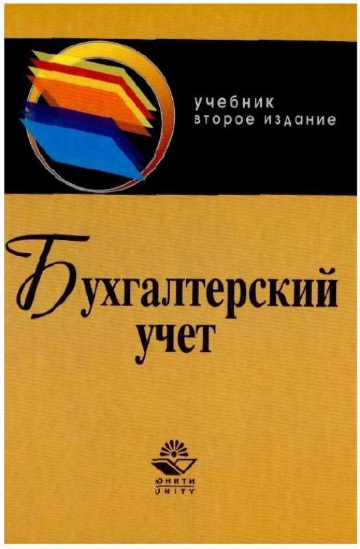 Бухгалтерский учет