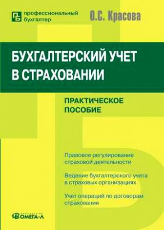 Бухгалтерский учет в страховании