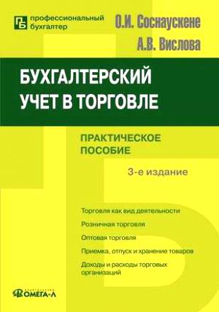 Бухгалтерский учет в торговле