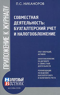 Совместная деятельность: бухгалтерский учет