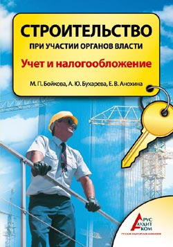 Строительство при участии органов власти.