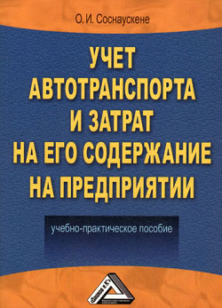 Учет автотранспорта и затрат на его содержание