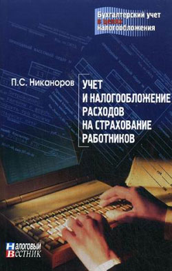 Учет и налогообложение расходов на страхование работник