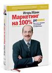 Маркетинг на 100%: ремикс. Как стать хорошим менеджером