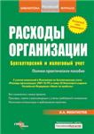 Расходы фирмы. Бухгалтерский и налоговый учет