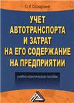 Учет автотранспорта и затрат на его содержание