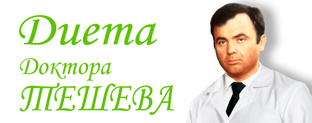 Диета Доктора Тешева