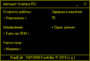AutoShot для RU WarFace от FastKiller. 500р - месяц