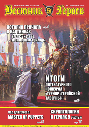 Вестник героев