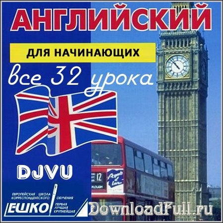 ЕШКО. Английский для начального уровня. Урок 1-2