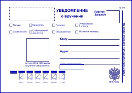 уведомления почта россии бланк