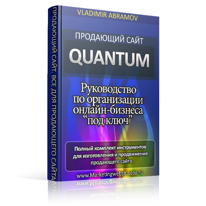Комплект Quantum Продающий сайт