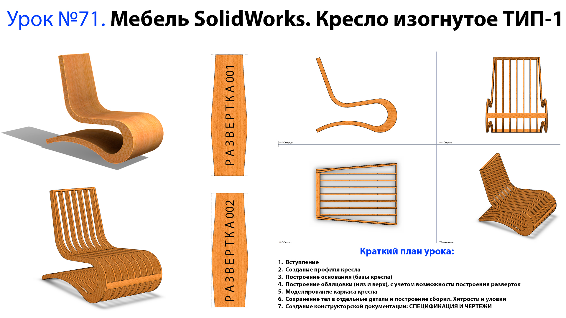 Lesson №71. Furniture SolidWorks. Armchair curved T-1